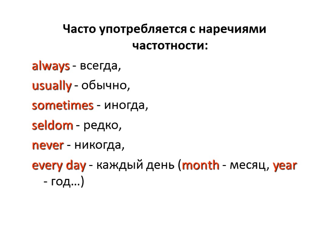 Часто употребляется с наречиями частотности: always - всегда, usually - обычно, sometimes - иногда,